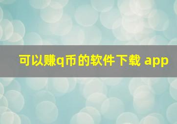 可以赚q币的软件下载 app